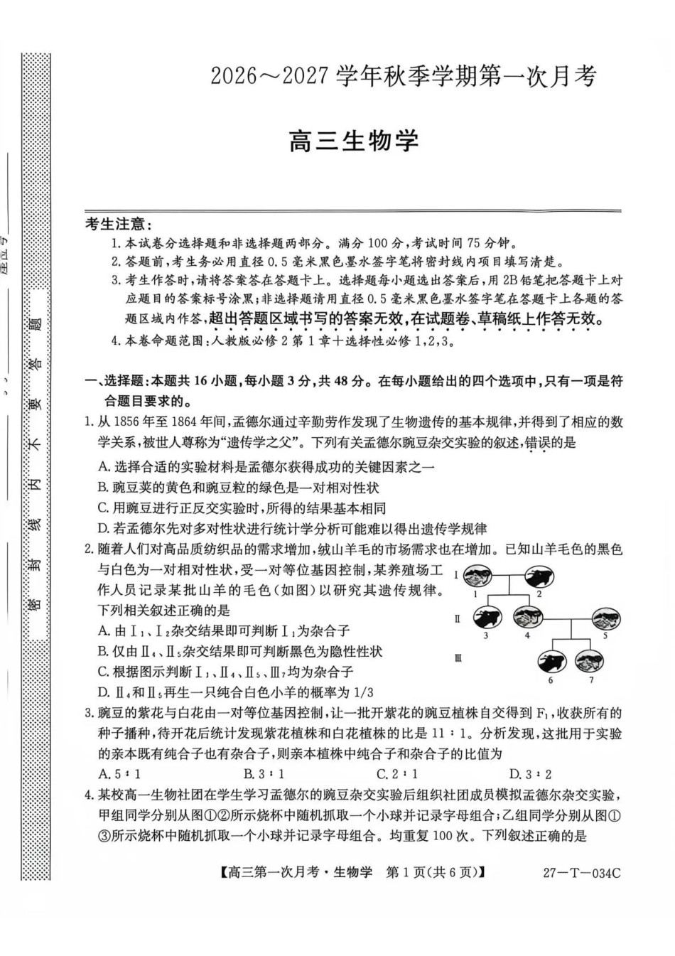 生物(下标27-T-034C)云南昆明市第一中学等校2026-2027学年秋季学期高三年级第一次月考(下标27-T-034C)(9.22-9.23).pdf_第1页