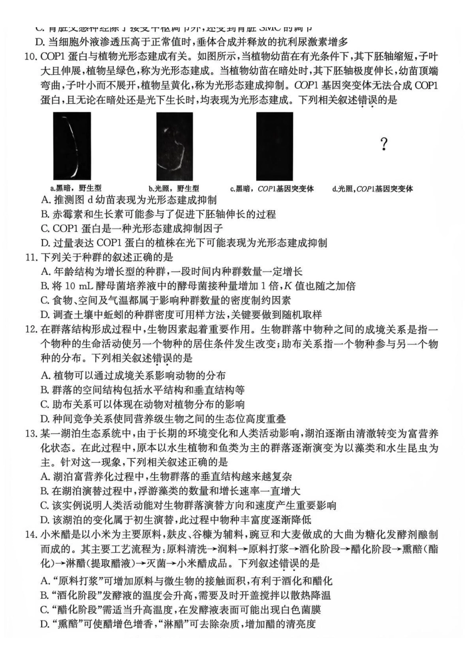 生物(下标27-T-034C)云南昆明市第一中学等校2026-2027学年秋季学期高三年级第一次月考(下标27-T-034C)(9.22-9.23).pdf_第3页