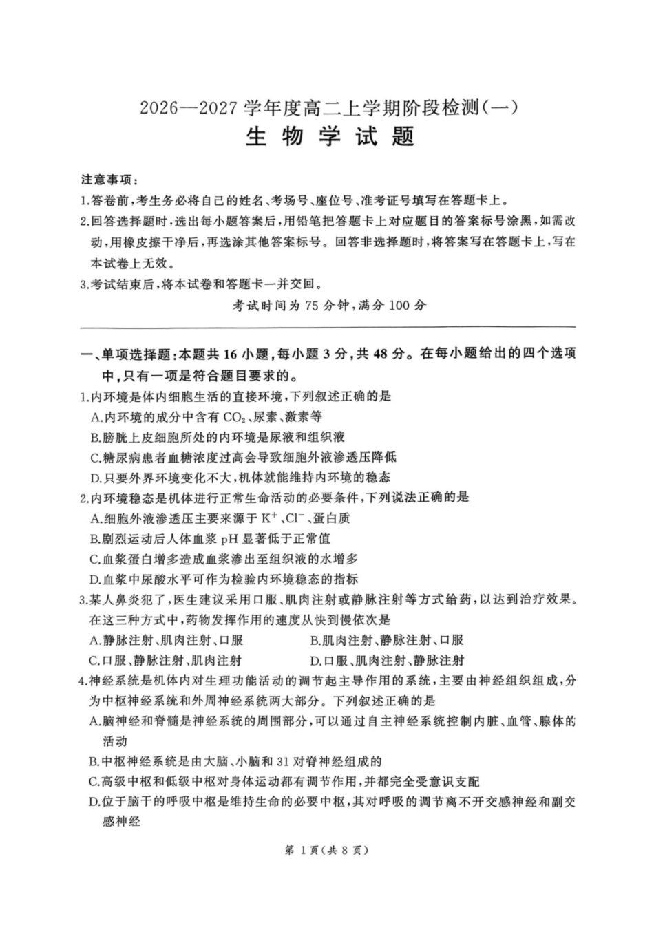 生物_(百师联盟)河南部分学校联考2026-2027学年高二上学期9月阶段检测_试卷+答案.pdf_第1页