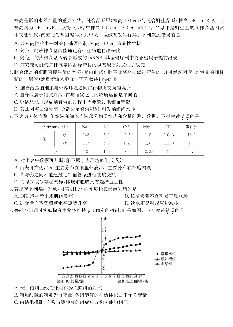 生物_2026-2027学年高二上学期9月九师联考_试卷02.pdf_第2页