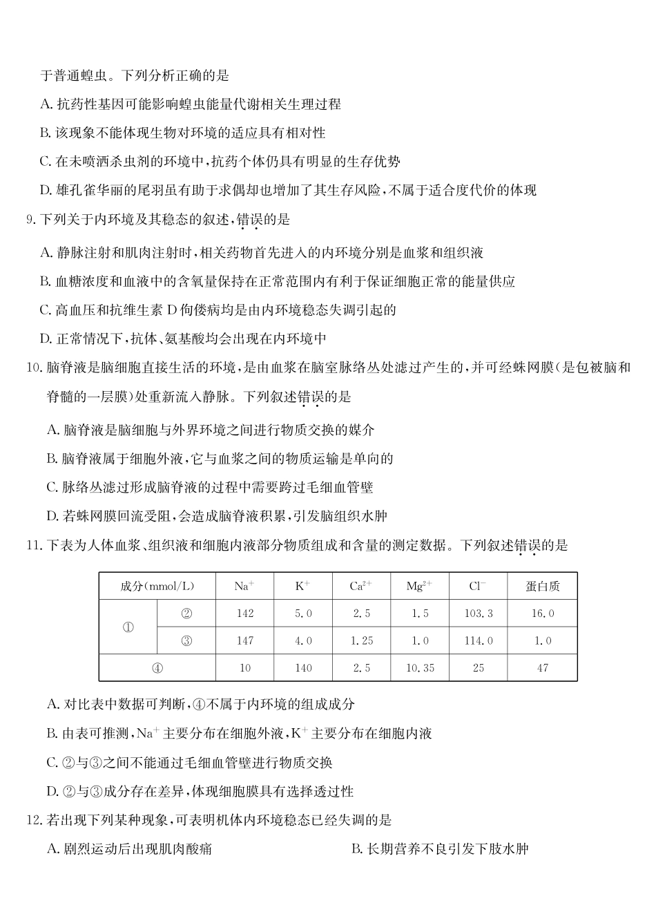 生物_2026-2027学年高二上学期9月九师联考_试卷03.pdf_第3页