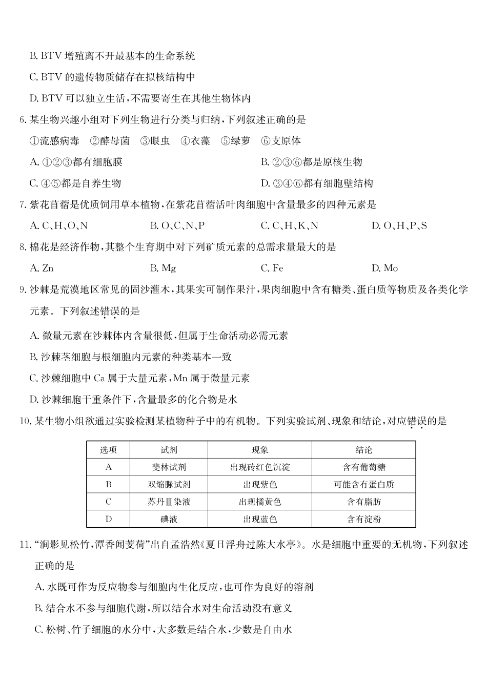 生物_2026-2027学年高一上学期9月九师联考_试卷02.pdf_第2页