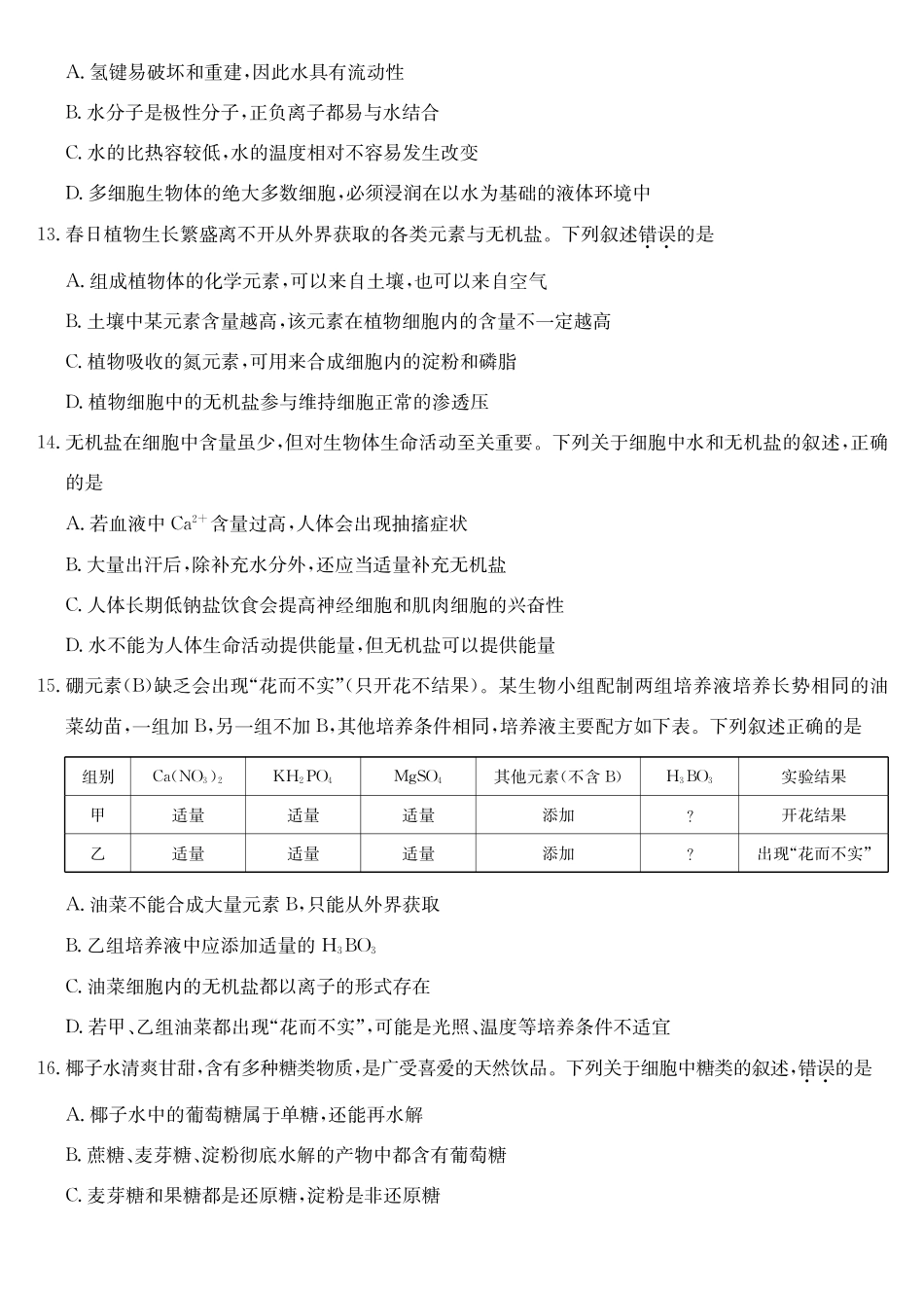 生物_2026-2027学年高一上学期9月九师联考_试卷02.pdf_第3页