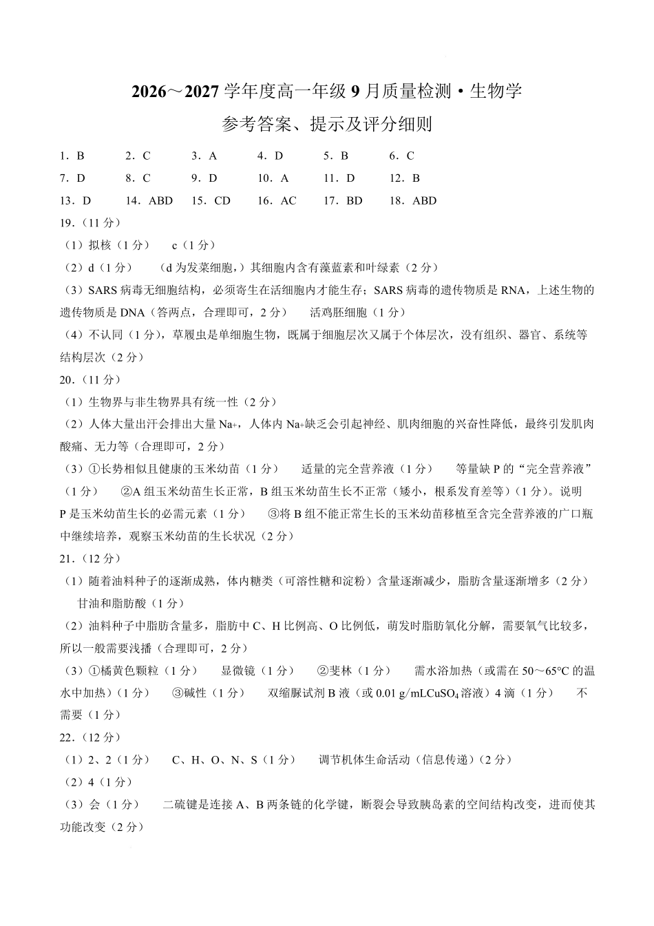 生物_河北保定市部分学校2026-2027学年高一上学期9月阶段检测_答案.pdf_第1页