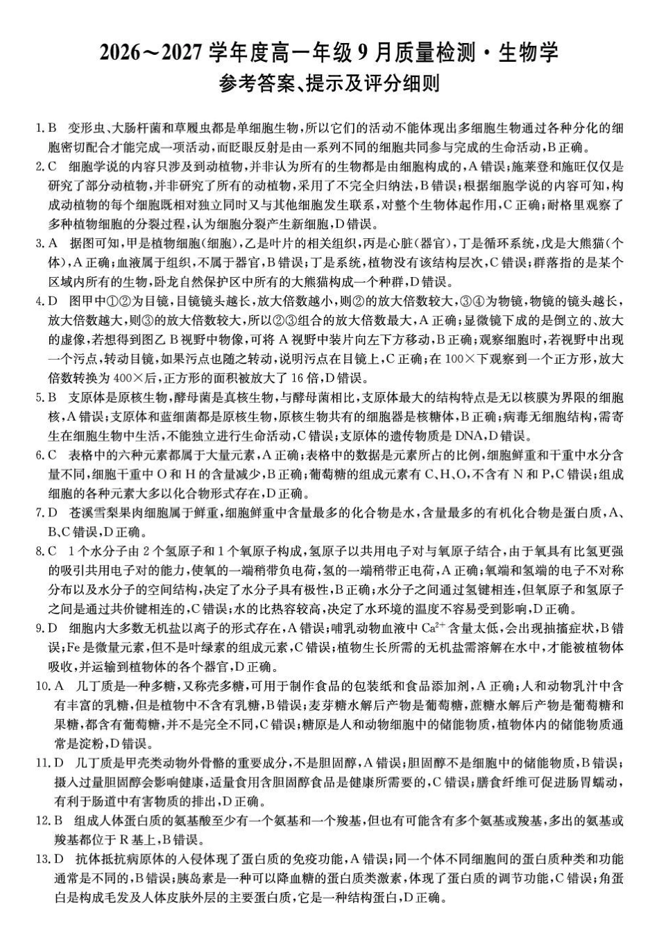 生物_河北保定市部分学校2026-2027学年高一上学期9月阶段检测_试卷.pdf_第1页