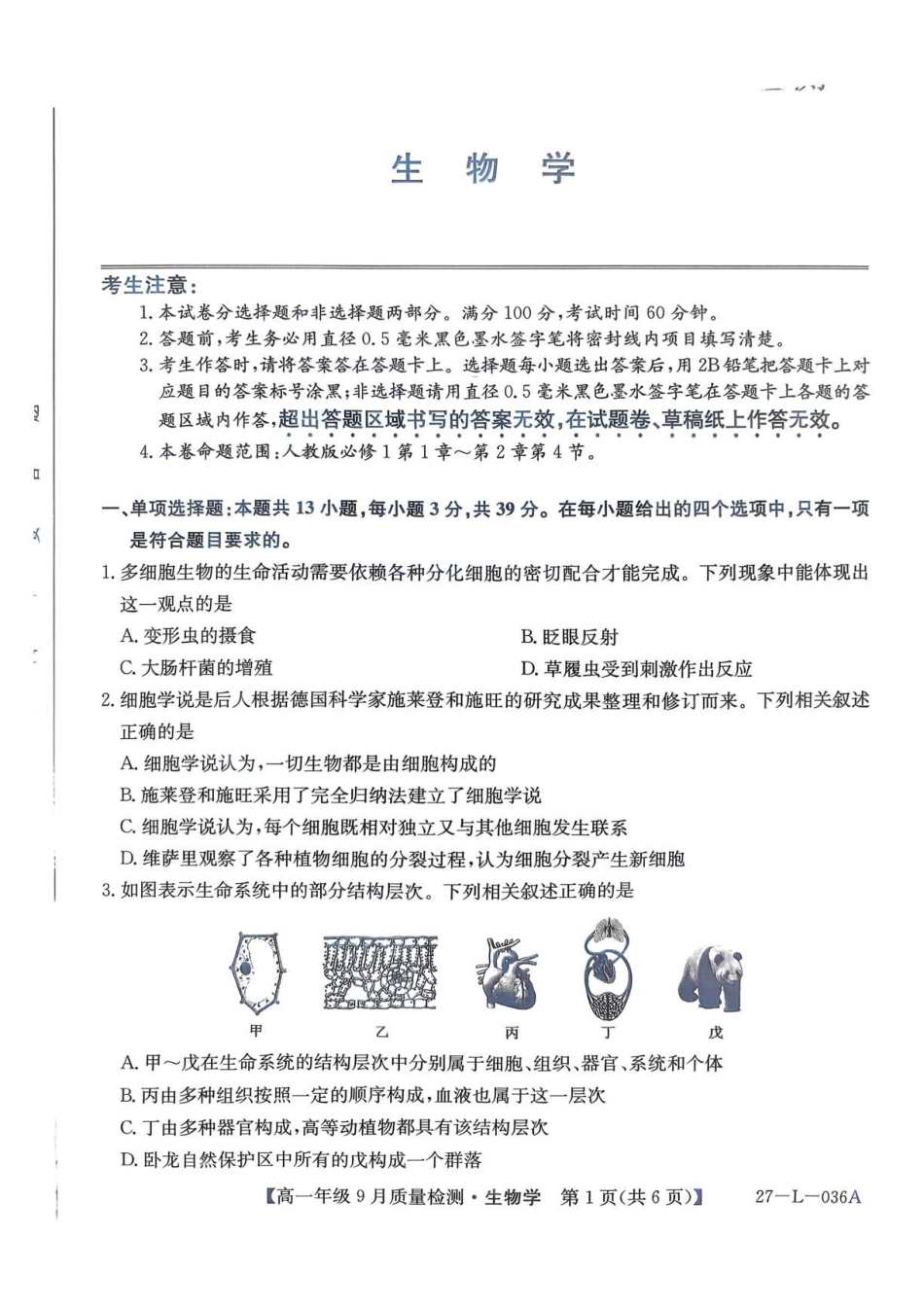 生物_河北保定市部分学校2026-2027学年高一上学期9月阶段检测_试卷02.pdf_第1页