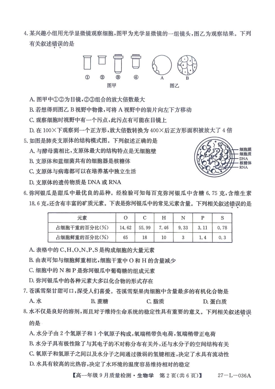生物_河北保定市部分学校2026-2027学年高一上学期9月阶段检测_试卷02.pdf_第2页