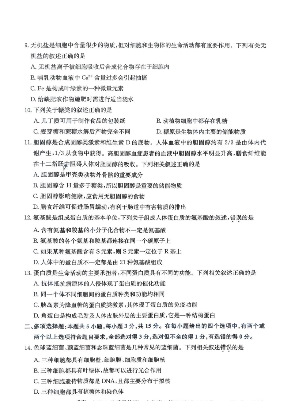 生物_河北保定市部分学校2026-2027学年高一上学期9月阶段检测_试卷02.pdf_第3页