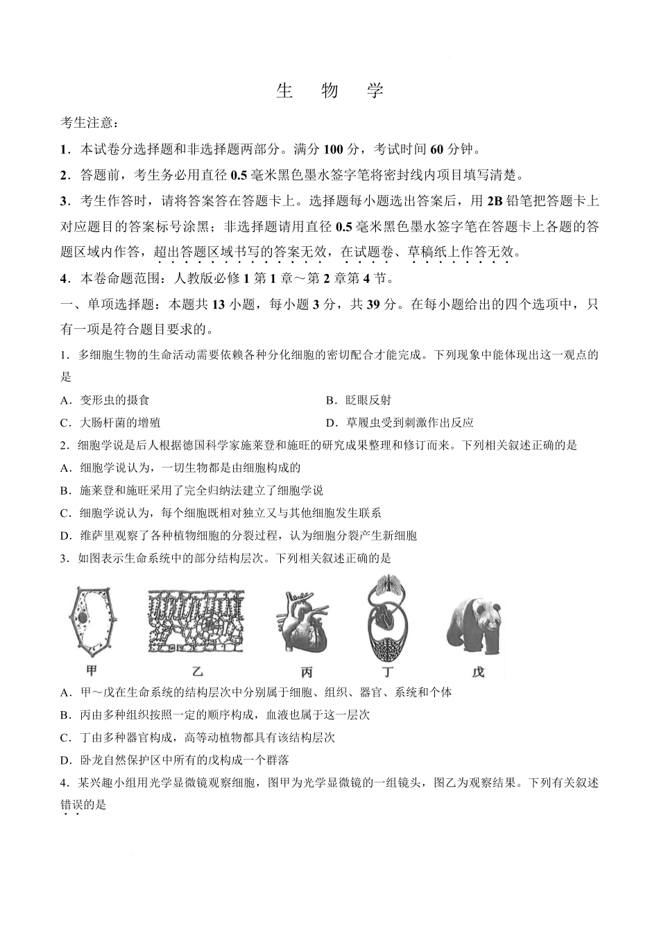 生物_河北保定市部分学校2026-2027学年高一上学期9月阶段检测_试卷03.pdf_第1页