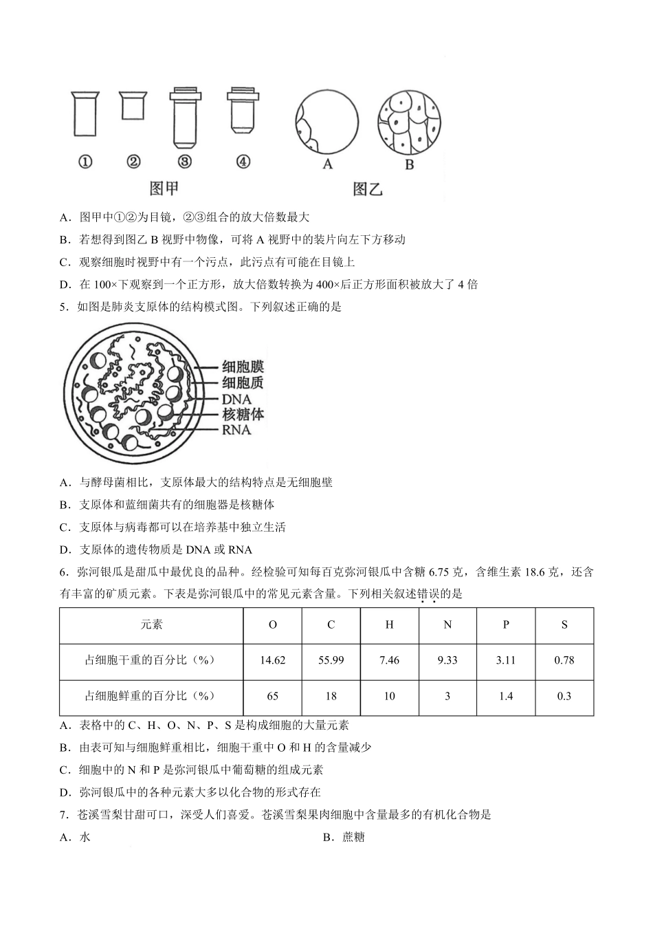 生物_河北保定市部分学校2026-2027学年高一上学期9月阶段检测_试卷03.pdf_第2页