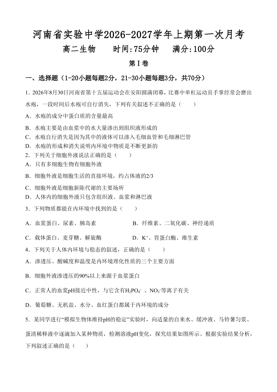 生物_河南郑州市实验中学2026-2027学年高二上学期第一次月考_试卷.pdf_第1页