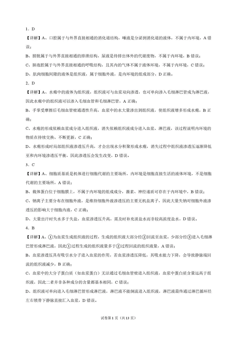 生物_黑龙江大庆实验中学2026-2027学年高二上学期9月阶段检测_解析.pdf_第1页