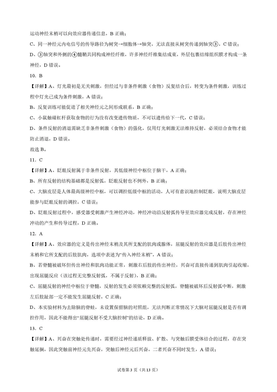 生物_黑龙江大庆实验中学2026-2027学年高二上学期9月阶段检测_解析.pdf_第3页
