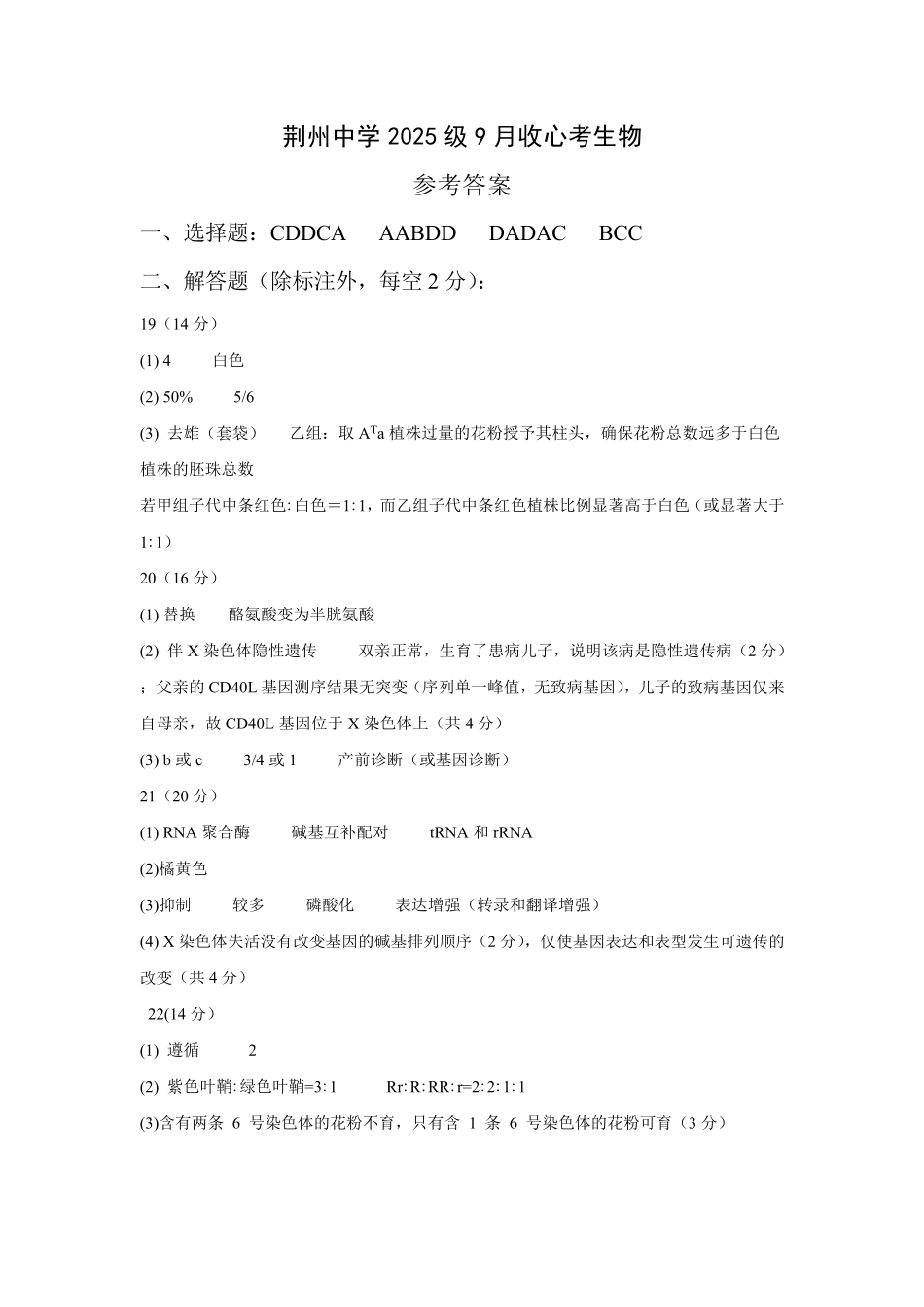生物_湖北荆州中学2026-2027学年高二上学期9月收心考_答案.pdf_第1页