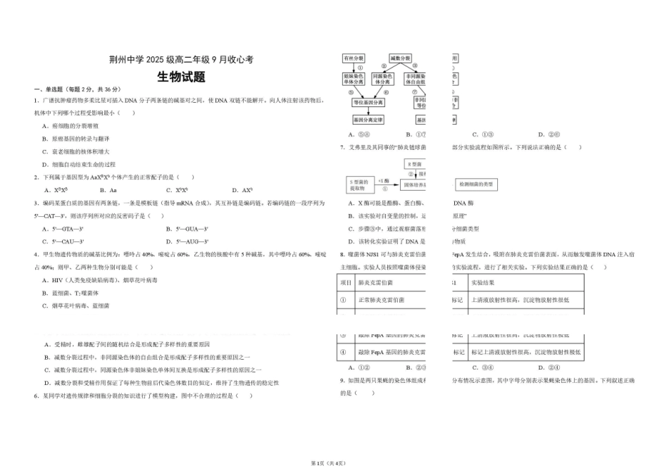 生物_湖北荆州中学2026-2027学年高二上学期9月收心考_试卷.pdf_第1页