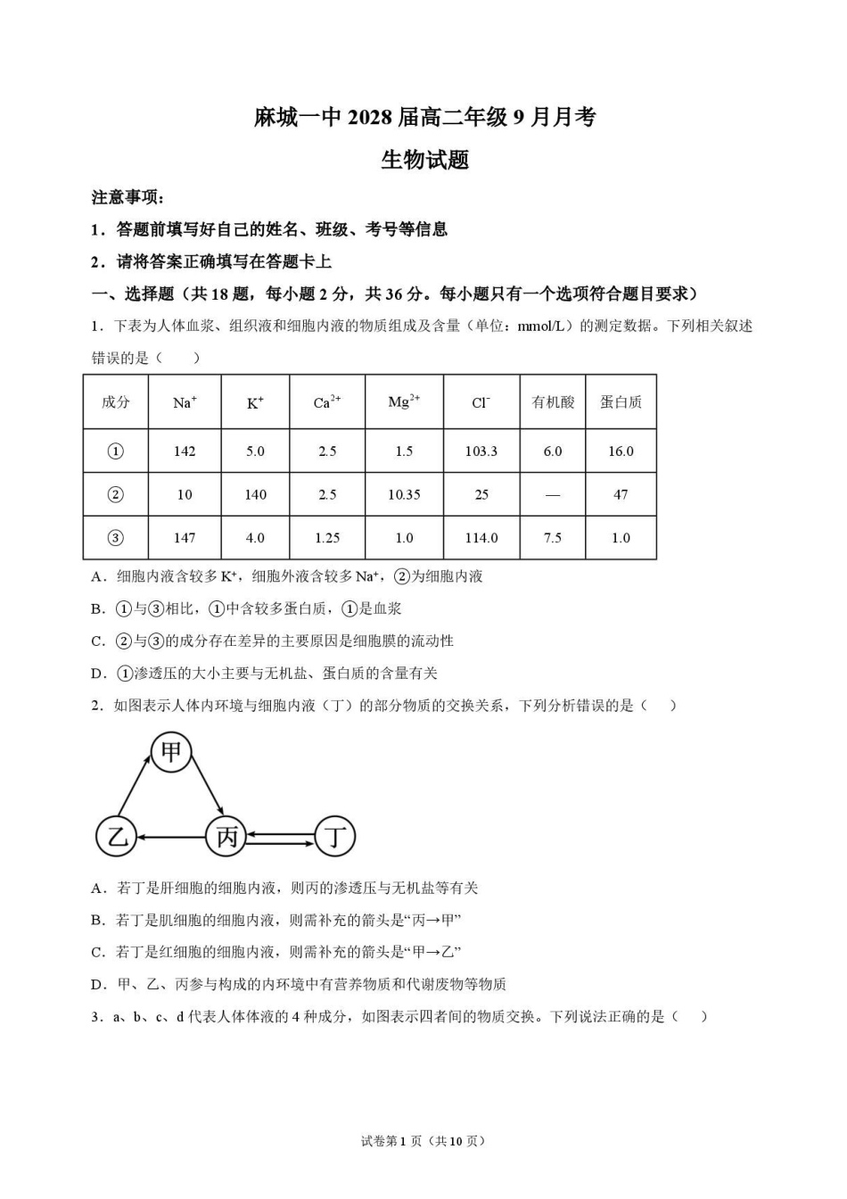 生物_湖北麻城市第一中学2026-2027学年高二上学期9月阶段检测_试卷.pdf_第1页