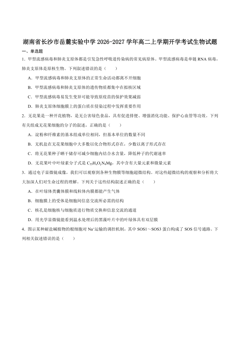 生物_湖南长沙市岳麓实验中学2026-2027学年高二上学期开学考试_试卷+答案.pdf_第1页