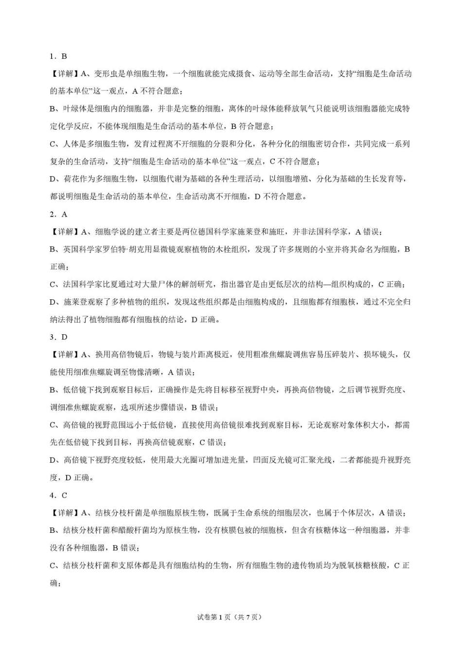 生物_吉林市某校2026-2027学年高一上学期9月阶段检测_解析.pdf_第1页