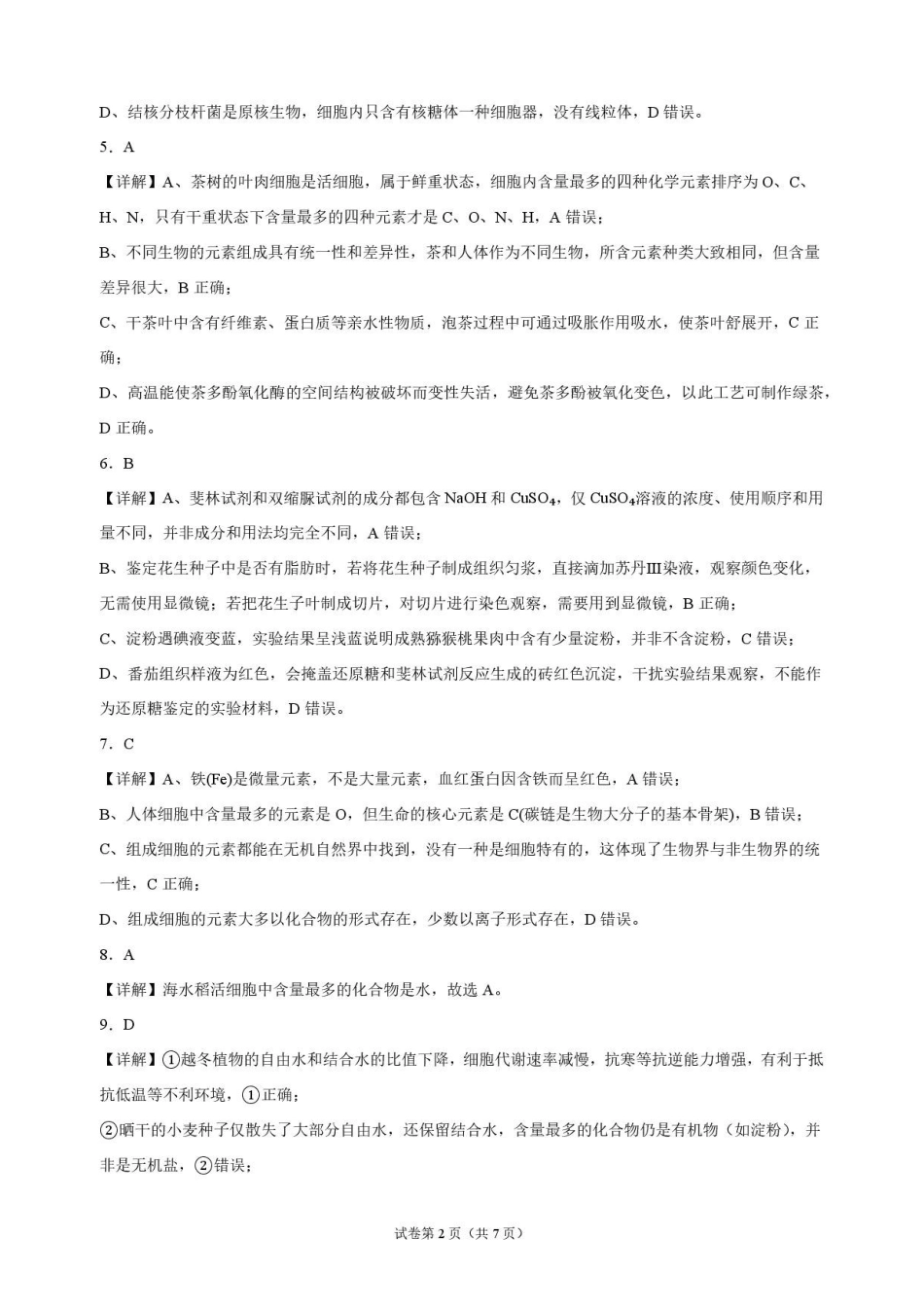 生物_吉林市某校2026-2027学年高一上学期9月阶段检测_解析.pdf_第2页