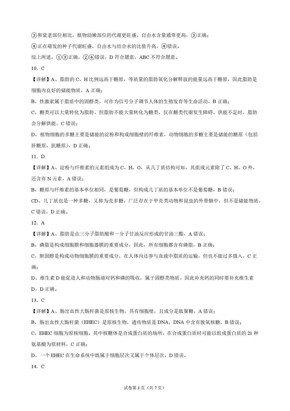 生物_吉林市某校2026-2027学年高一上学期9月阶段检测_解析.pdf_第3页