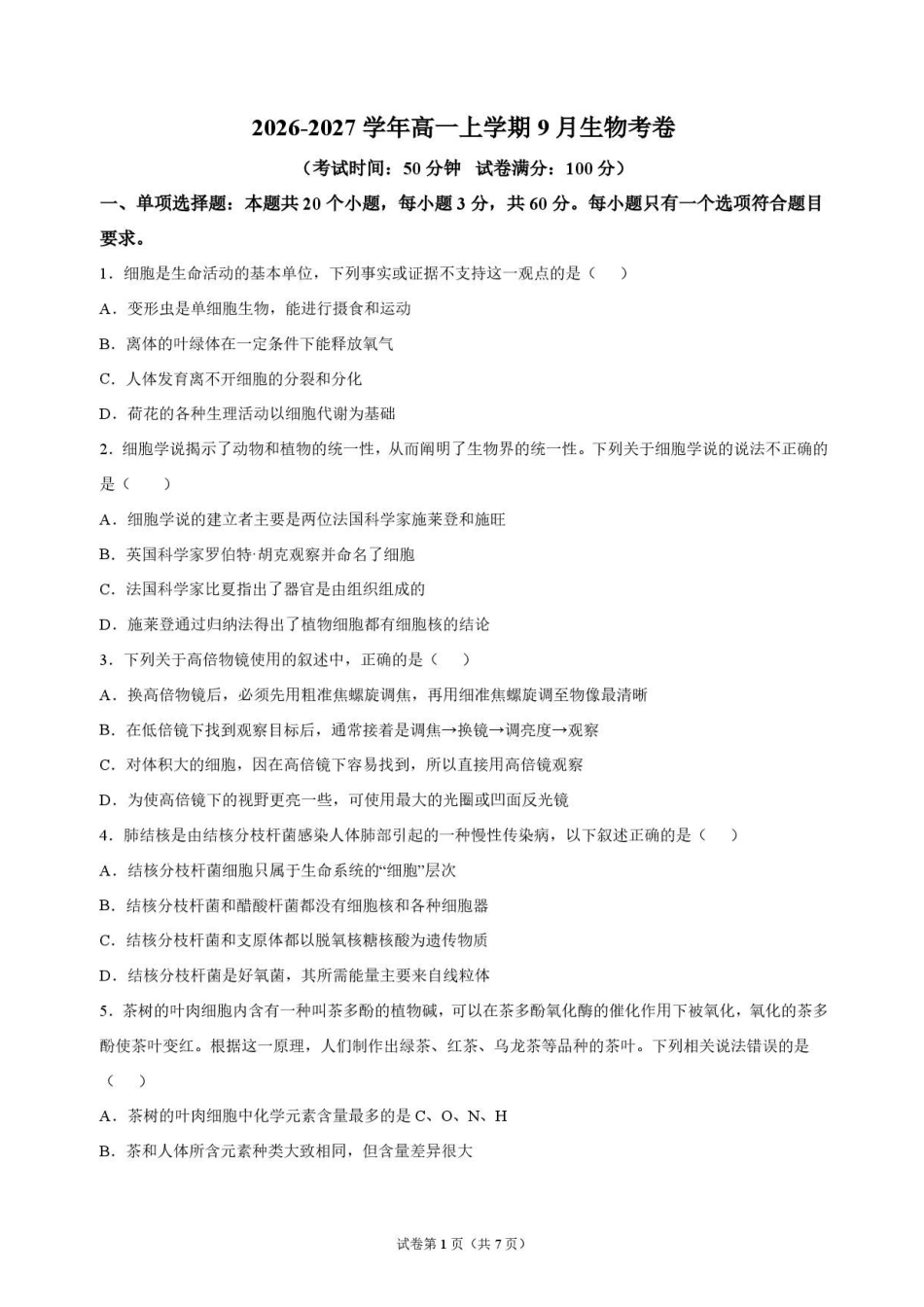 生物_吉林市某校2026-2027学年高一上学期9月阶段检测_试卷.pdf_第1页