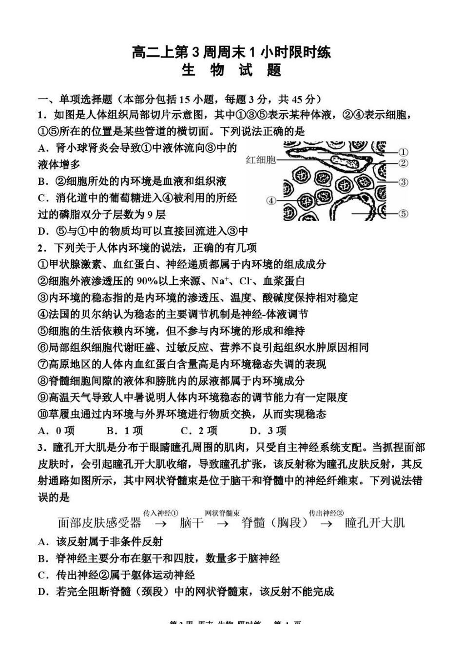 生物_山东潍坊市诸城繁华中学2026-2027学年高二上学期第三次周测_试卷+答案.pdf_第1页