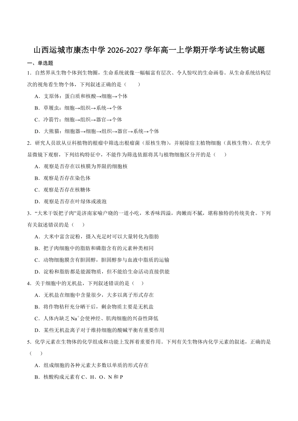 生物_山西运城市康杰中学2026-2027学年高一上学期开学考试_试卷+答案.pdf_第1页