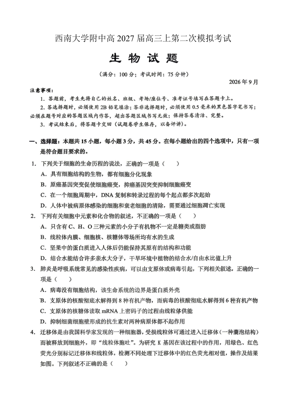 生物【全国Top50强校】重庆市西南大学附中高2027届高三年级第二次模拟考试(9.29-9.30).pdf_第1页