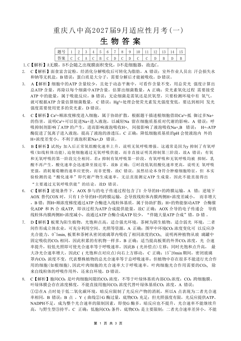 生物【全国百强校】重庆市第八中学高2027届高三年级9月适应性月考卷(一)(9.23-9.24)(1).pdf_第1页