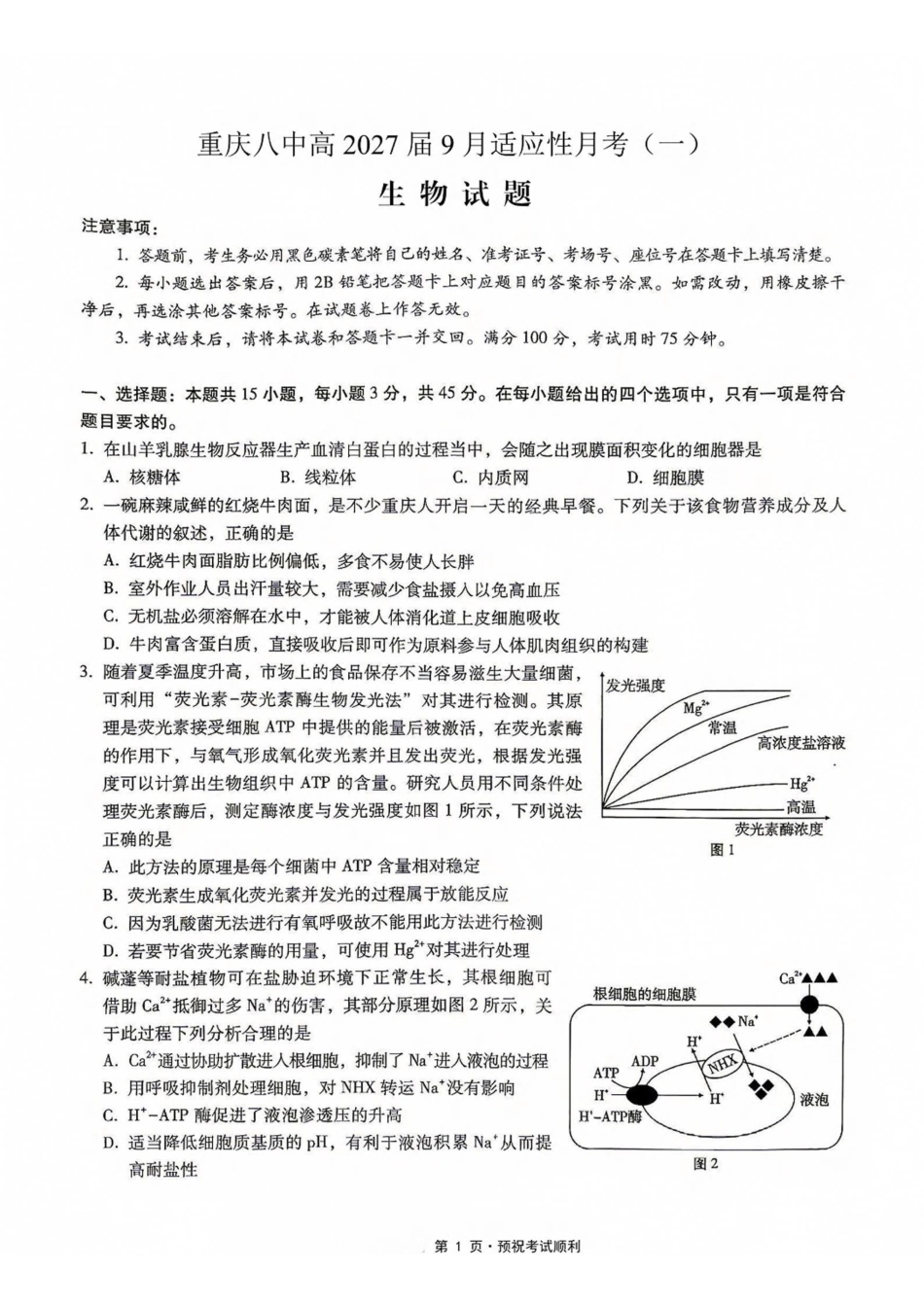 生物【全国百强校】重庆市第八中学高2027届高三年级9月适应性月考卷(一)(9.23-9.24).pdf_第1页