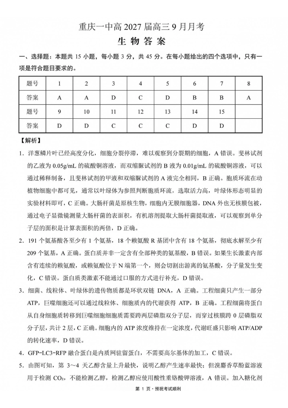 生物【全国百强校】重庆市重庆一中高2027届高三年级9月月考(9.28-9.29)(1).pdf_第1页