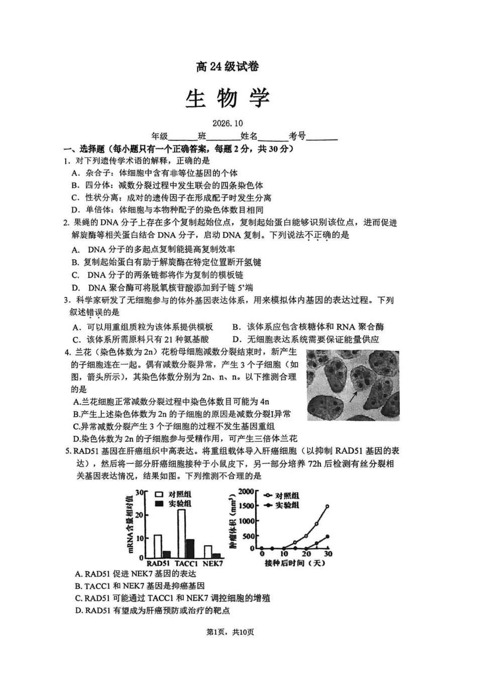生物+答案【全国百强校】北京市清华大学附属中学2024级(2027届)高三年级9月第一次月考（9月下旬).pdf_第1页