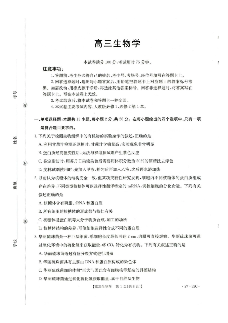 生物+答案河北雄安新区部分高中(金太阳)2026-2027学年高三年级上学期9月联考（下标27-32C)(9.28-9.29).pdf_第1页