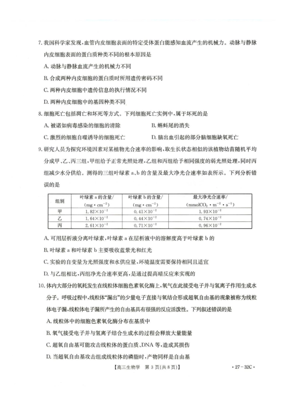 生物+答案河北雄安新区部分高中(金太阳)2026-2027学年高三年级上学期9月联考（下标27-32C)(9.28-9.29).pdf_第3页
