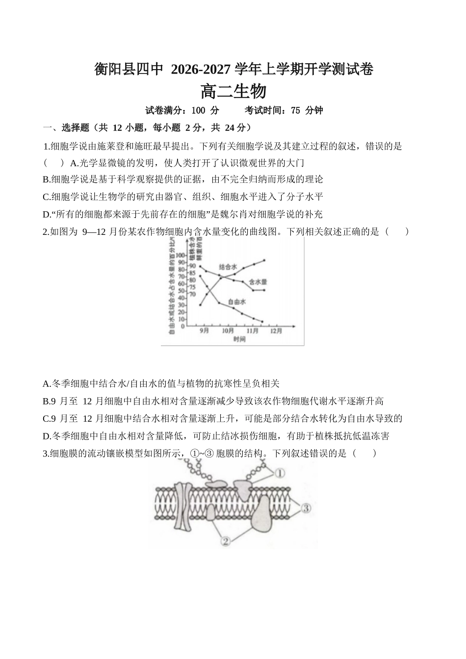 生物+答案湖南衡阳市衡阳县第四中学2026-2027学年高二年级上学期开学考试(9月中旬).docx_第1页