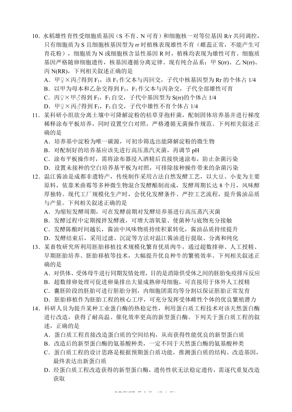 生物+答案四川成都市蓉城名校联盟2026-2027学年高三年级上学期开学考试（9.4-9.5）.pdf_第3页