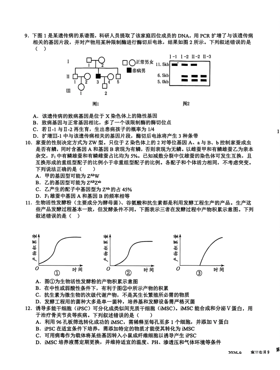 生物+答案四川成都市树德中学(九校)高2024级(2027届)高三年级上学期9月阶段性测试(9.23-9.24).pdf_第3页