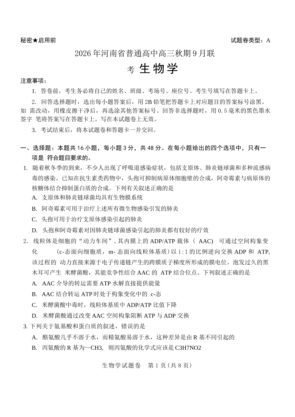 生物+解析答案河南2026年普通高中高三年级秋期9月联考(9.28-9.29).docx_第1页