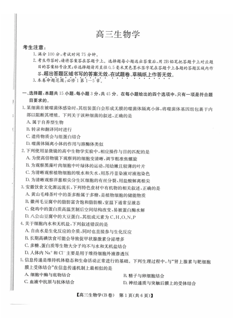 生物安徽县中联盟2026-2027学年高三年级上学期9月联考(9.28-9.29).pdf_第1页