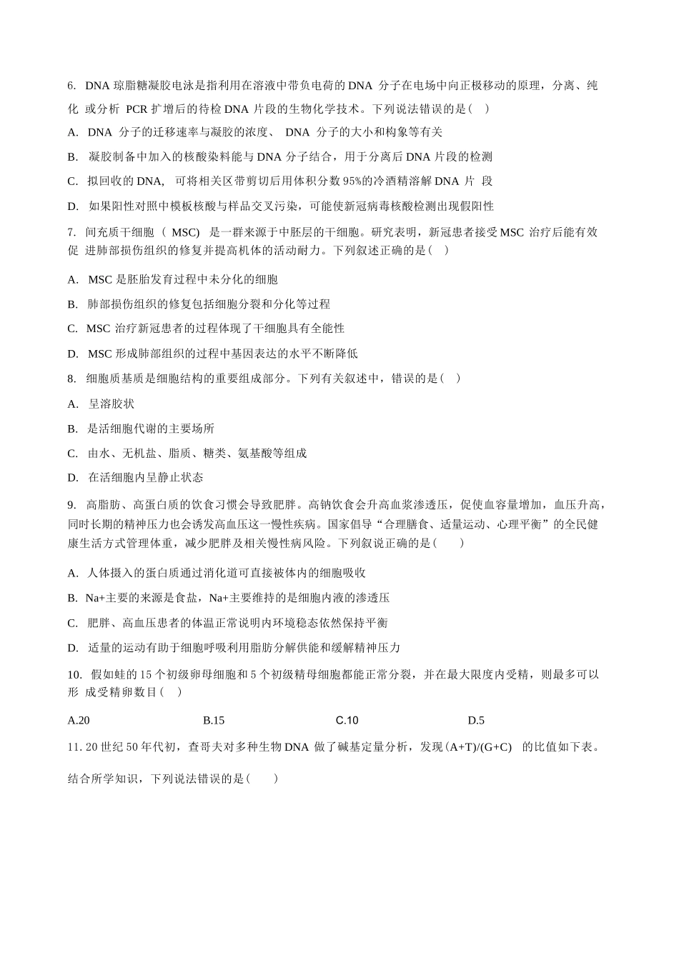 生物甘肃靖远县第一中学2026-2027学年高三上学期9月月考(9月中旬).docx_第3页