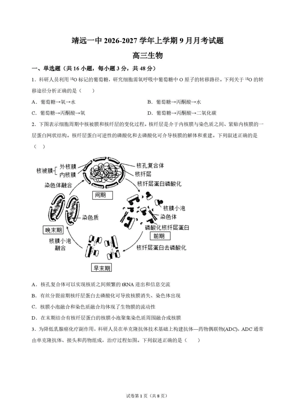 生物甘肃靖远县第一中学2026-2027学年高三上学期9月月考(9月中旬).pdf_第1页