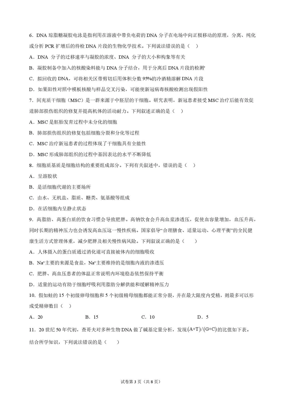 生物甘肃靖远县第一中学2026-2027学年高三上学期9月月考(9月中旬).pdf_第3页