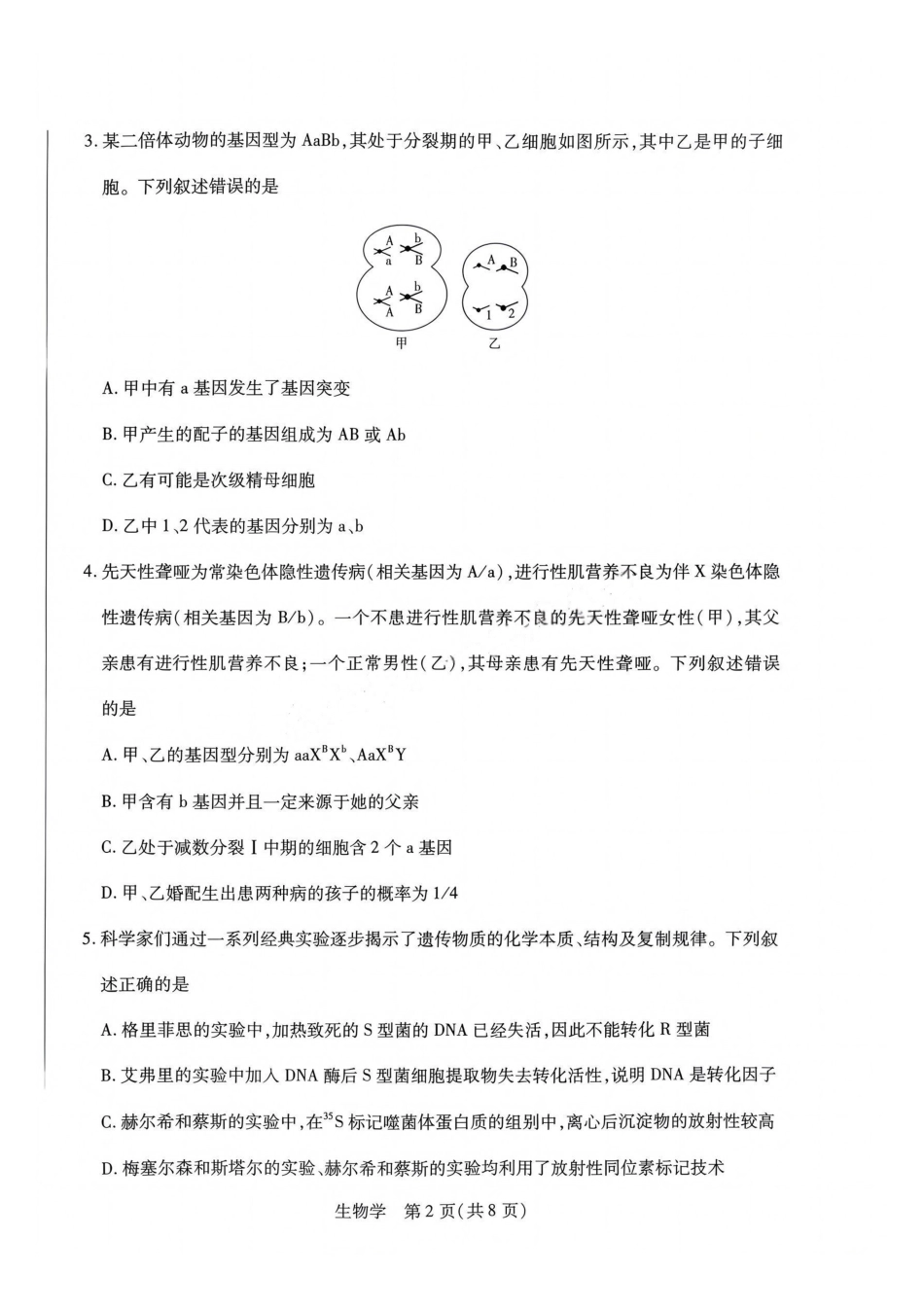 生物河南部分地区高中(Sky-O联考)2026-2027学年二年级上学期9月检测(HN202609)(9.22-9.23).pdf_第2页