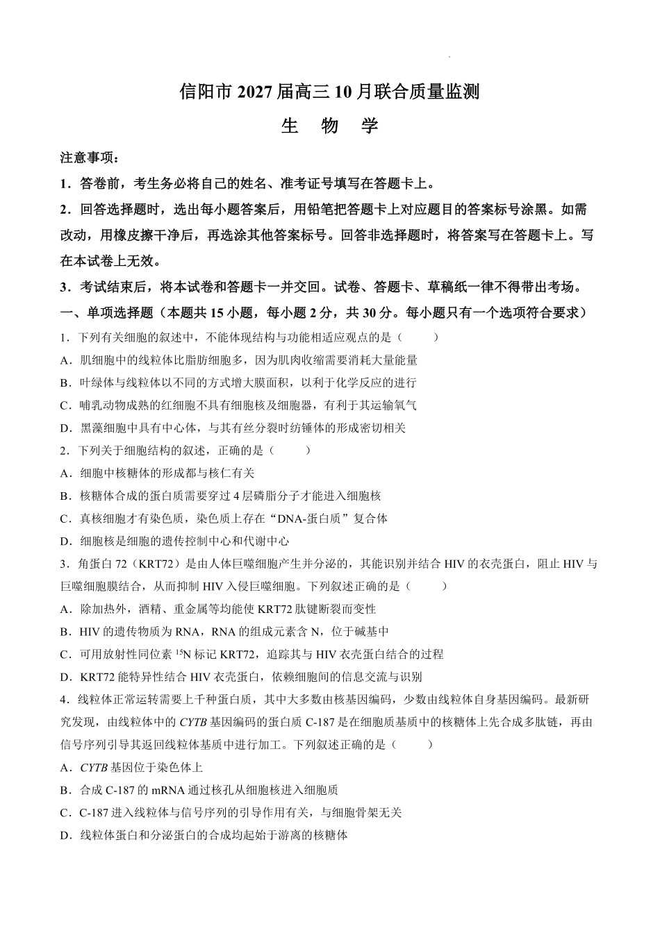 生物河南信阳市五校协作体2027届高三年级上学期10月联合质量监测(9.28-9.29).pdf_第1页