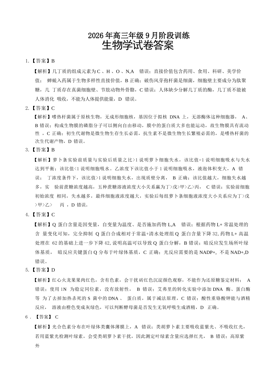 生物湖北十堰市东风高级中学2026年高三年级9月阶段训练(9月下旬)(1).docx_第1页