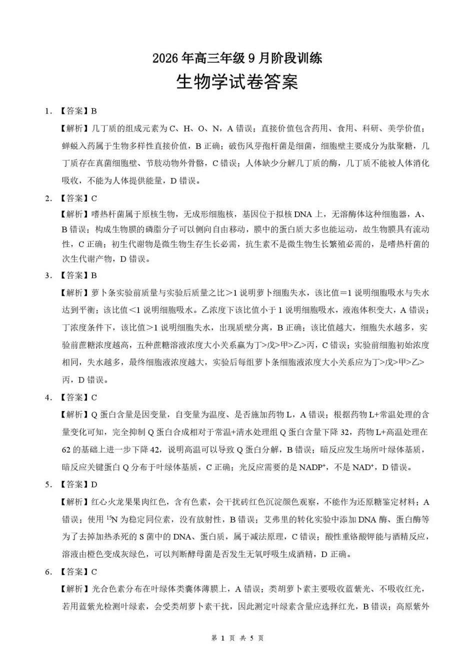 生物湖北十堰市东风高级中学2026年高三年级9月阶段训练(9月下旬)(1).pdf_第1页