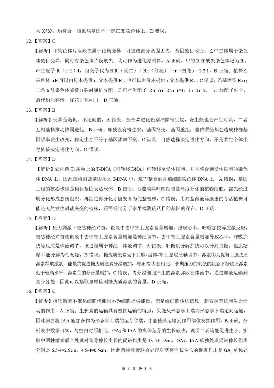 生物湖北十堰市东风高级中学2026年高三年级9月阶段训练(9月下旬)(1).pdf_第3页