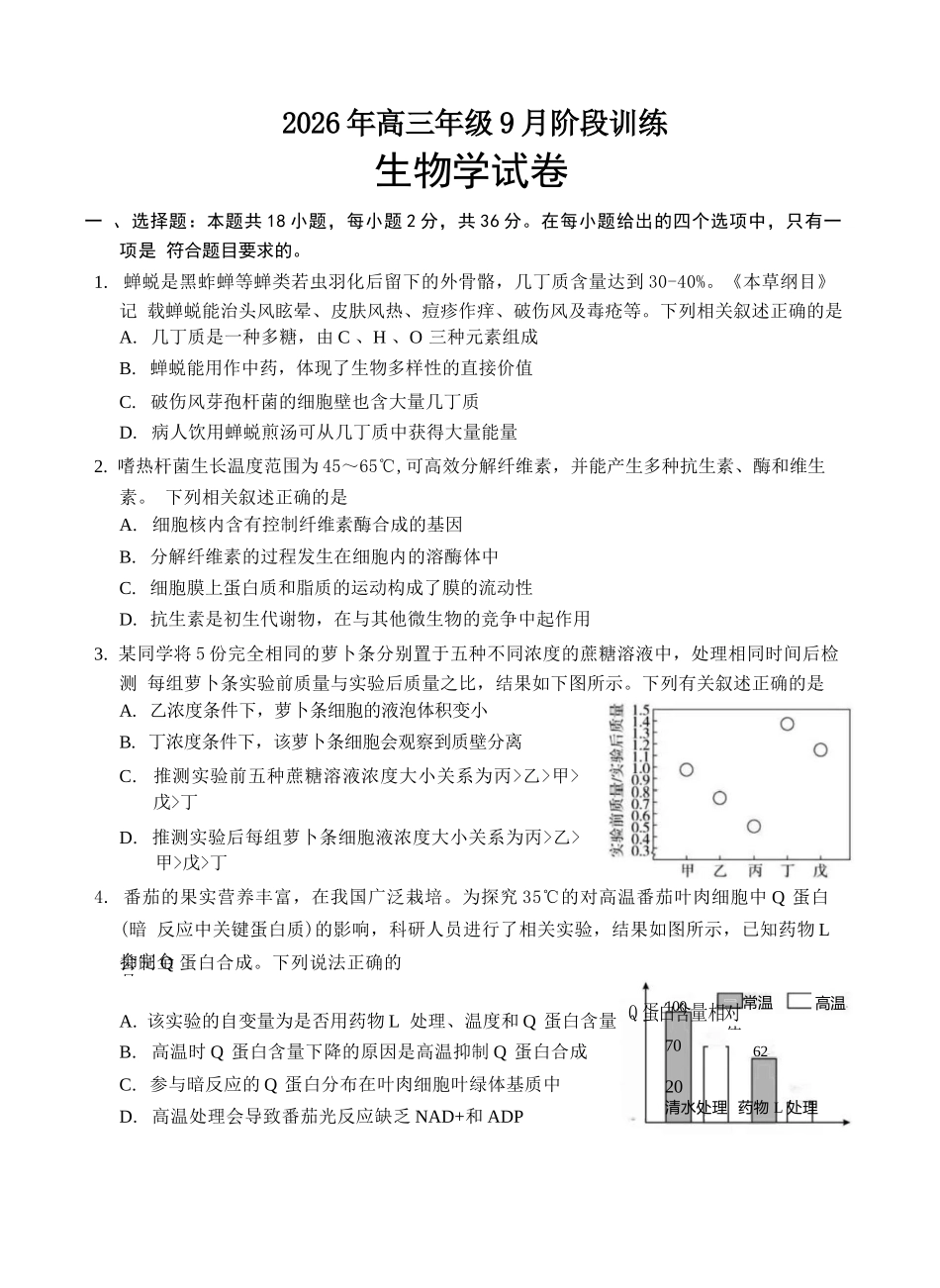 生物湖北十堰市东风高级中学2026年高三年级9月阶段训练(9月下旬).docx_第1页