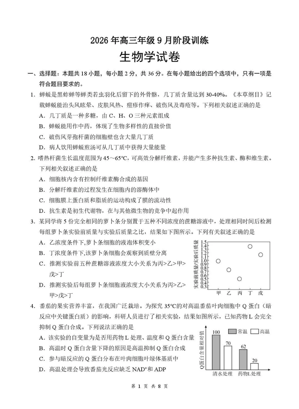 生物湖北十堰市东风高级中学2026年高三年级9月阶段训练(9月下旬).pdf_第1页
