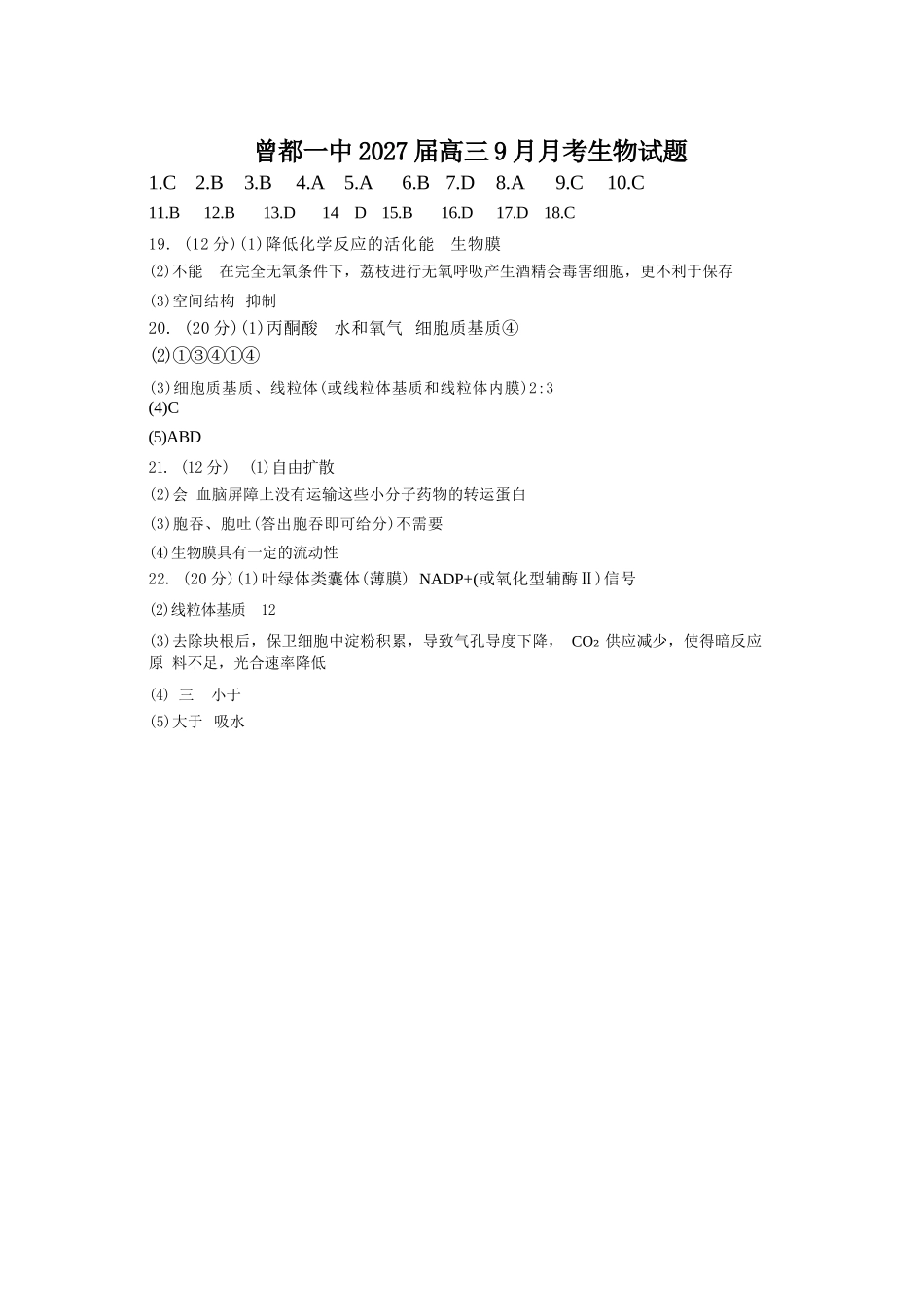 生物湖北随州市曾都区第一高级中学2026-2027学年高三年级上学期9月阶段检测(9.20-9.22)(1).docx_第1页